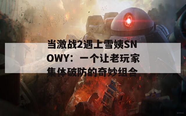 当激战2遇上雪姨SNOWY：一个让老玩家集体破防的奇妙组合