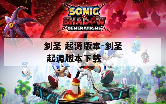 剑圣 起源版本-剑圣 起源版本下载