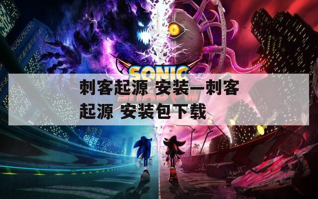 刺客起源 安装—刺客起源 安装包下载