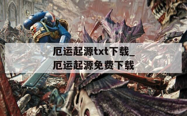 厄运起源txt下载_厄运起源免费下载
