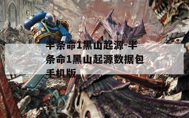 半条命1黑山起源-半条命1黑山起源数据包手机版