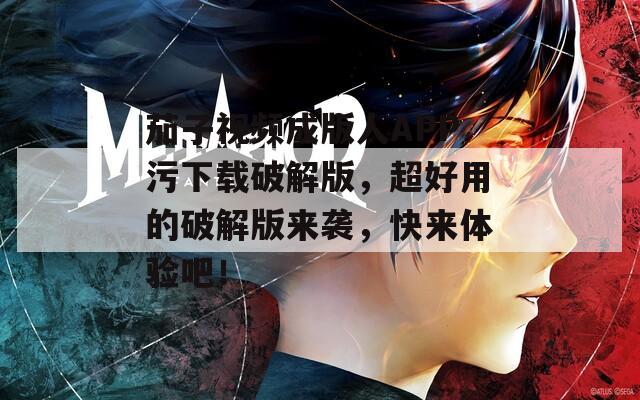 茄子视频成版人APP污下载破解版，超好用的破解版来袭，快来体验吧！