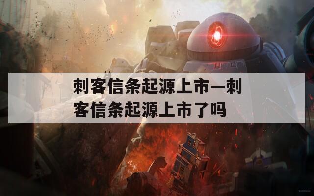 刺客信条起源上市—刺客信条起源上市了吗