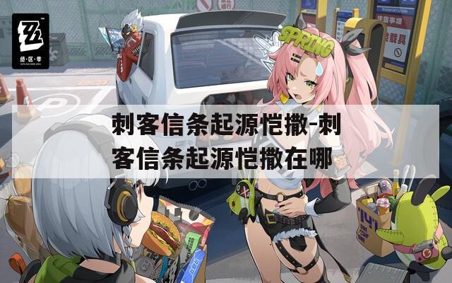 刺客信条起源恺撒-刺客信条起源恺撒在哪