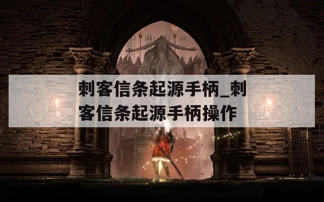 刺客信条起源手柄_刺客信条起源手柄操作