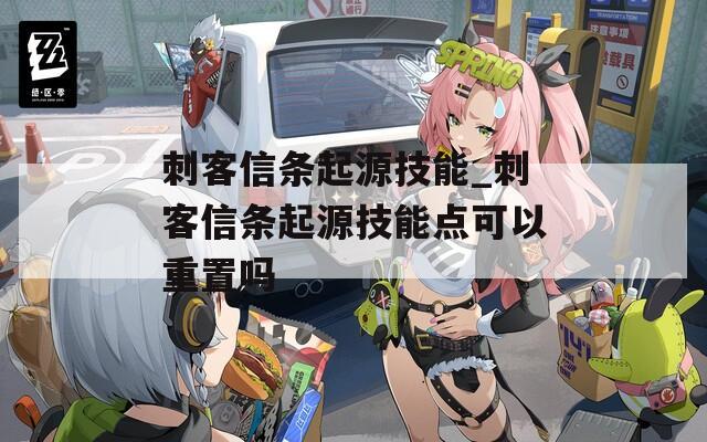 刺客信条起源技能_刺客信条起源技能点可以重置吗