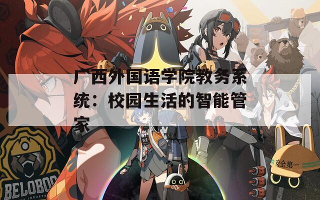 广西外国语学院教务系统：校园生活的智能管家