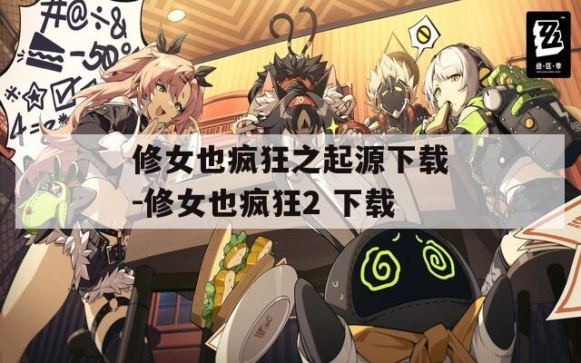 修女也疯狂之起源下载-修女也疯狂2 下载
