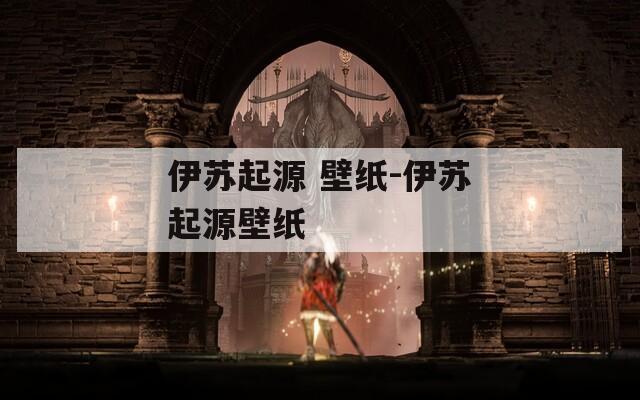 伊苏起源 壁纸-伊苏起源壁纸