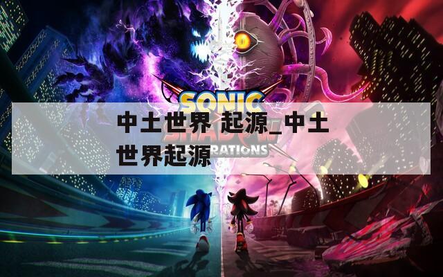 中土世界 起源_中土世界起源