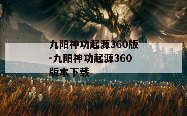 九阳神功起源360版-九阳神功起源360版本下载