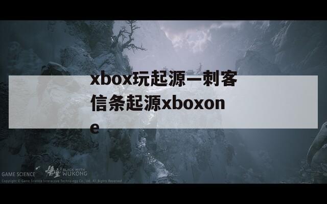 xbox玩起源—刺客信条起源xboxone