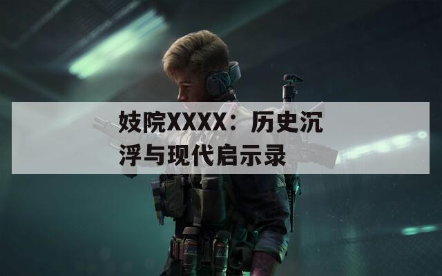 妓院XXXX：历史沉浮与现代启示录