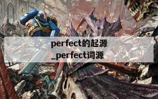 perfect的起源_perfect词源