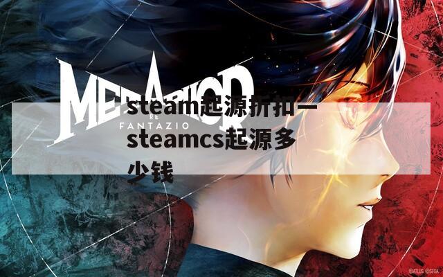 steam起源折扣—steamcs起源多少钱