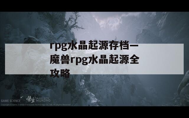 rpg水晶起源存档—魔兽rpg水晶起源全攻略