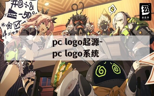 pc logo起源-pc logo系统
