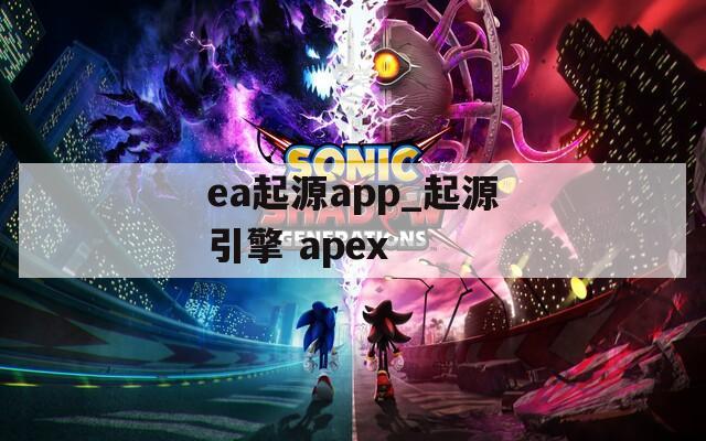 ea起源app_起源引擎 apex