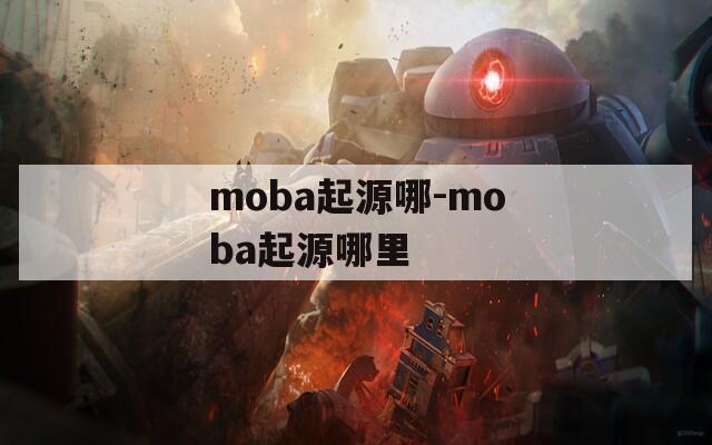 moba起源哪-moba起源哪里