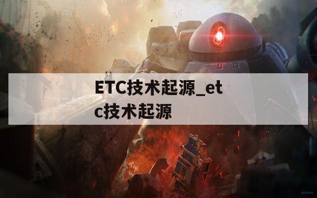 ETC技术起源_etc技术起源