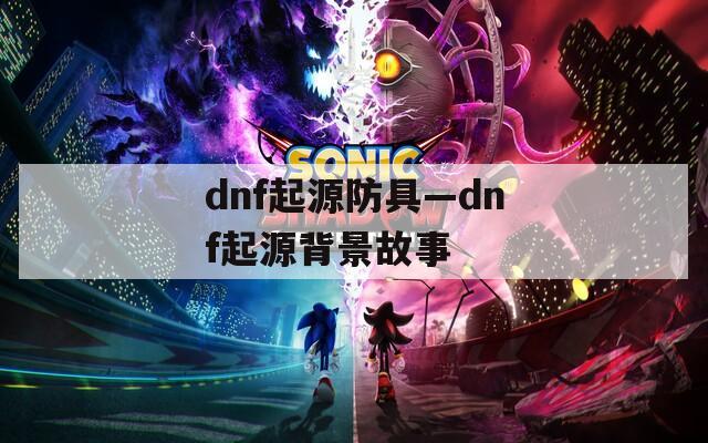 dnf起源防具—dnf起源背景故事