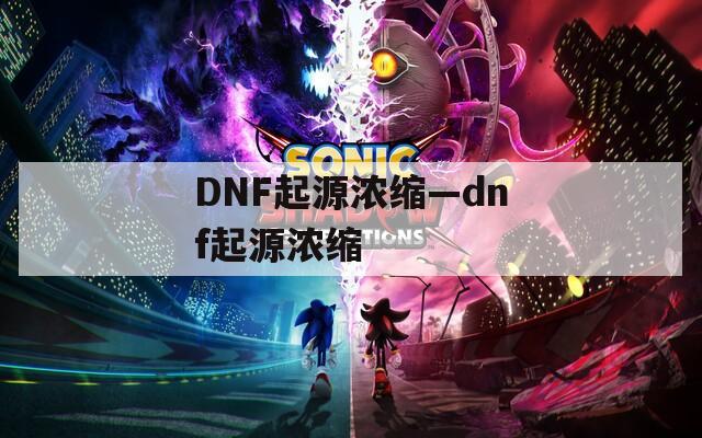 DNF起源浓缩—dnf起源浓缩