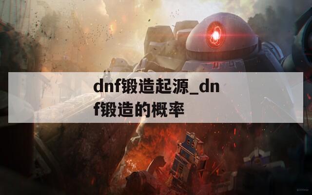 dnf锻造起源_dnf锻造的概率