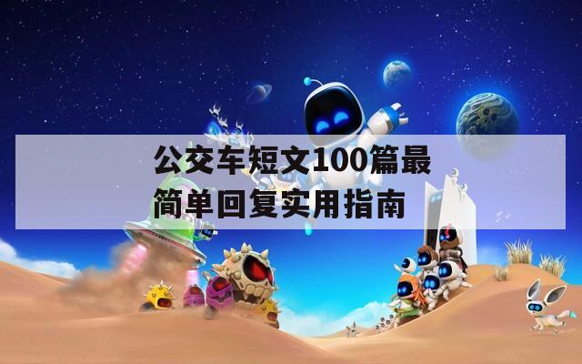 公交车短文100篇最简单回复实用指南