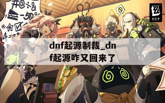 dnf起源制裁_dnf起源咋又回来了