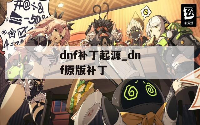 dnf补丁起源_dnf原版补丁