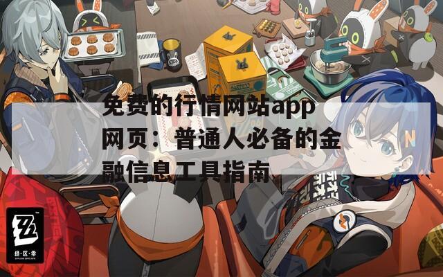 免费的行情网站app网页：普通人必备的金融信息工具指南