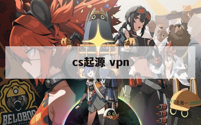 cs起源 vpn