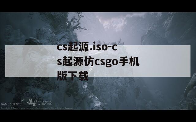 cs起源.iso-cs起源仿csgo手机版下载