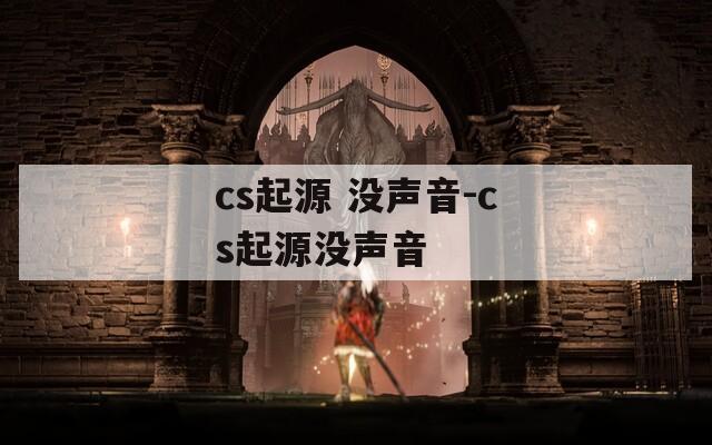 cs起源 没声音-cs起源没声音