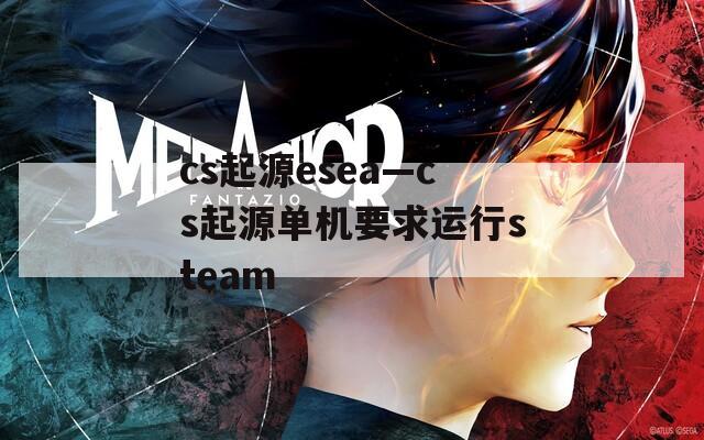 cs起源esea—cs起源单机要求运行steam