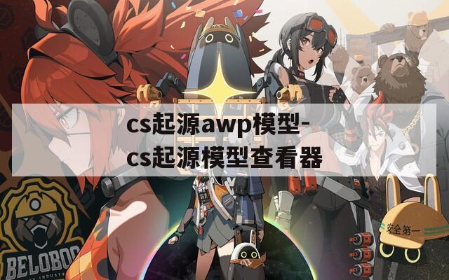 cs起源awp模型-cs起源模型查看器