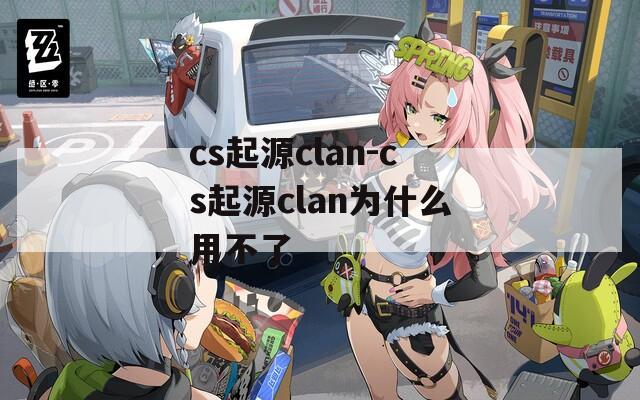 cs起源clan-cs起源clan为什么用不了