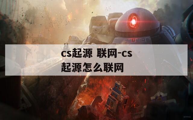 cs起源 联网-cs起源怎么联网