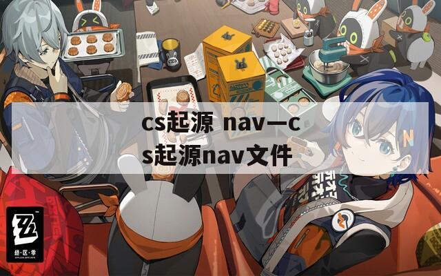 cs起源 nav—cs起源nav文件