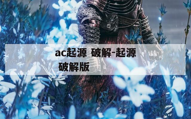 ac起源 破解-起源 破解版