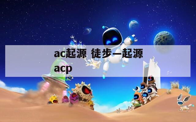 ac起源 徒步—起源acp