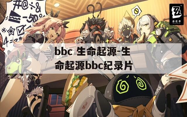 bbc 生命起源-生命起源bbc纪录片