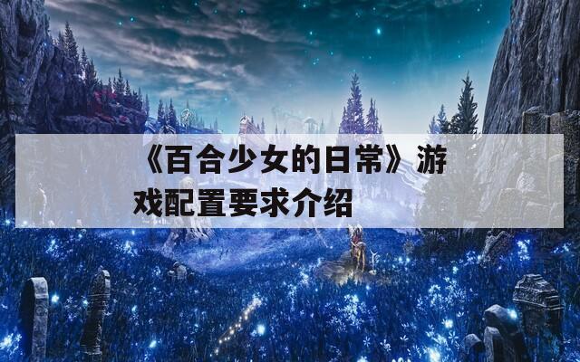 《百合少女的日常》游戏配置要求介绍