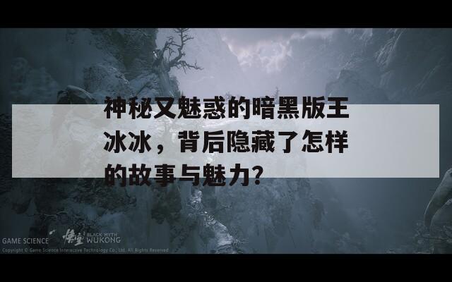 神秘又魅惑的暗黑版王冰冰，背后隐藏了怎样的故事与魅力？