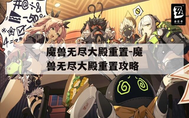 魔兽无尽大殿重置-魔兽无尽大殿重置攻略