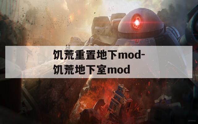 饥荒重置地下mod-饥荒地下室mod