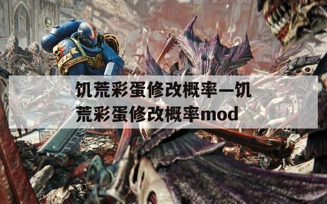 饥荒彩蛋修改概率—饥荒彩蛋修改概率mod