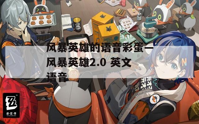 风暴英雄的语音彩蛋—风暴英雄2.0 英文语音