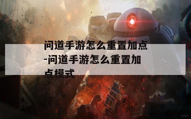 问道手游怎么重置加点-问道手游怎么重置加点模式