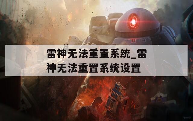 雷神无法重置系统_雷神无法重置系统设置